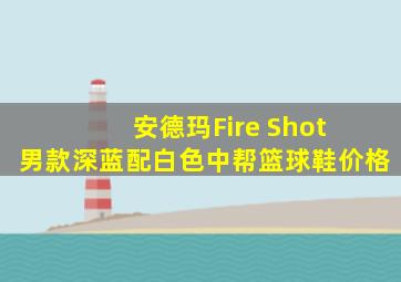 安德玛Fire Shot 男款深蓝配白色中帮篮球鞋价格